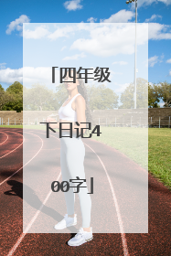 四年级下日记400字