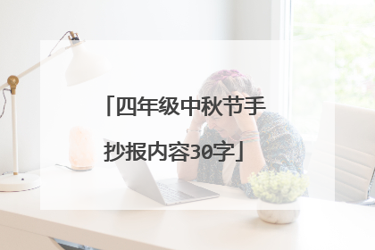 四年级中秋节手抄报内容30字