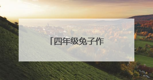 四年级兔子作文300字