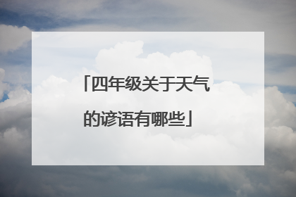 四年级关于天气的谚语有哪些