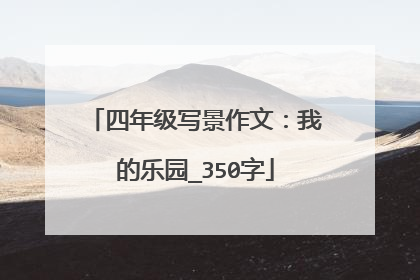四年级写景作文：我的乐园_350字
