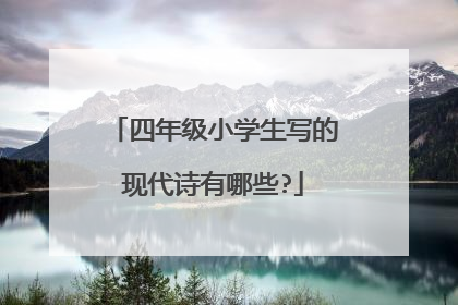 四年级小学生写的现代诗有哪些?