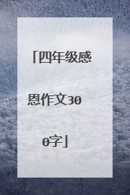 四年级感恩作文300字