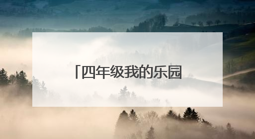 四年级我的乐园作文350字