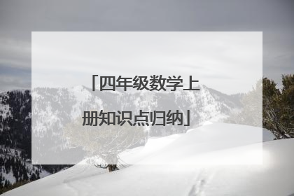 四年级数学上册知识点归纳