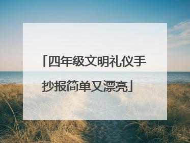 四年级文明礼仪手抄报简单又漂亮