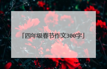 四年级春节作文300字