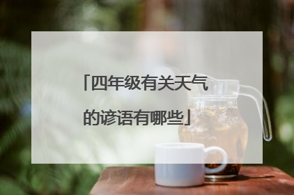四年级有关天气的谚语有哪些