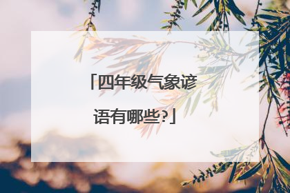 四年级气象谚语有哪些?