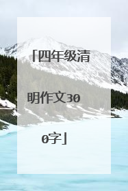 四年级清明作文300字