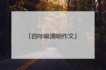 四年级清明作文