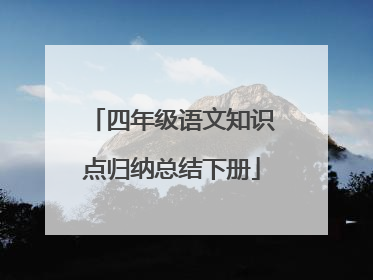四年级语文知识点归纳总结下册