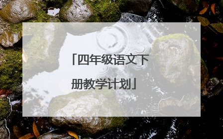 四年级语文下册教学计划