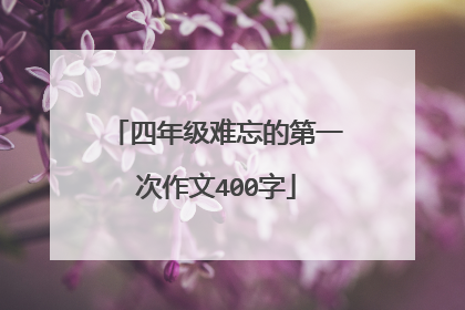 四年级难忘的第一次作文400字