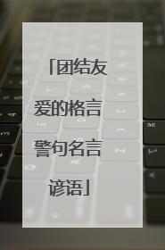 团结友爱的格言警句名言谚语