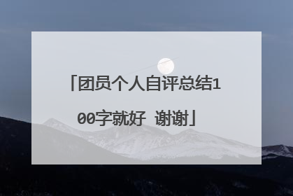 团员个人自评总结100字就好 谢谢