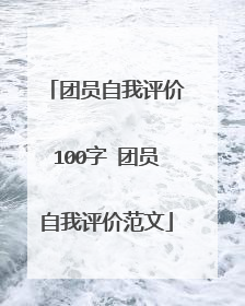 团员自我评价100字 团员自我评价范文