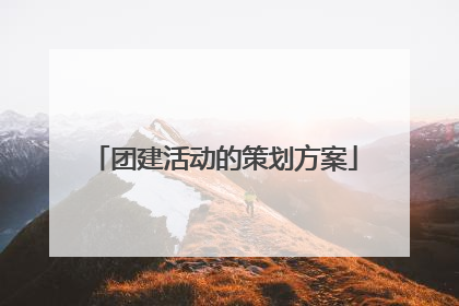 团建活动的策划方案