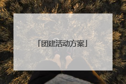 团建活动方案