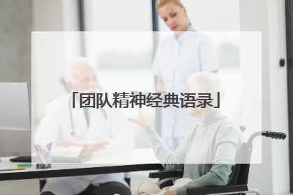 团队精神经典语录