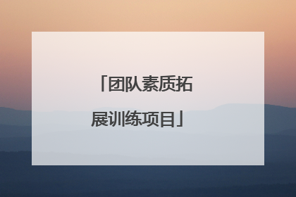 团队素质拓展训练项目