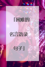 困难的名言语录句子