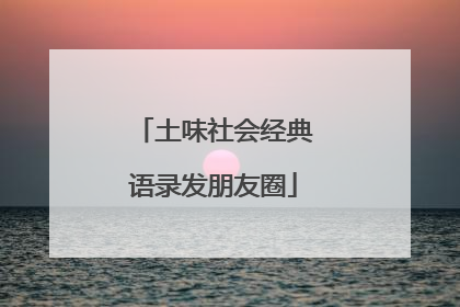 土味社会经典语录发朋友圈