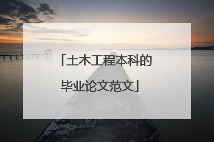 土木工程本科的毕业论文范文
