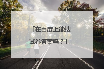 在百度上能搜试卷答案吗？