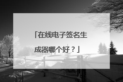 在线电子签名生成器哪个好？