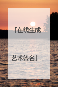 在线生成艺术签名