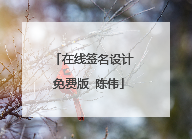 在线签名设计免费版 陈伟