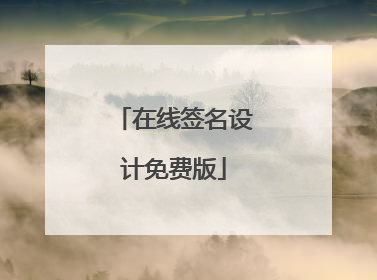 在线签名设计免费版