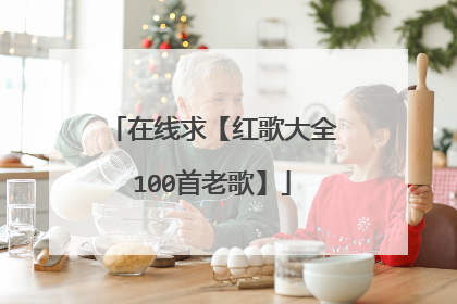 在线求【红歌大全100首老歌】