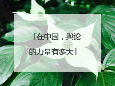 在中国，舆论的力量有多大