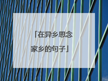在异乡思念家乡的句子