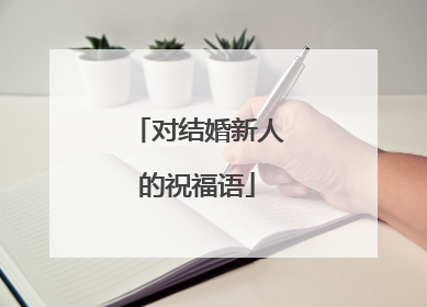 对结婚新人的祝福语