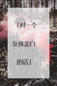 对一个女孩表白的话