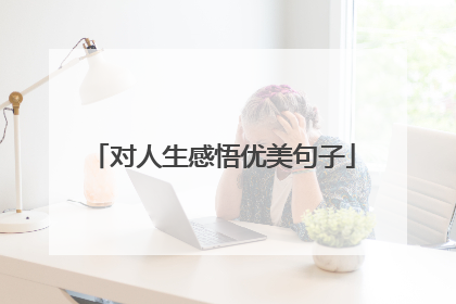 对人生感悟优美句子