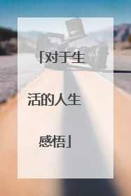 对于生活的人生感悟
