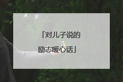 对儿子说的励志暖心话