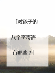 对孩子的八个字寄语有哪些？