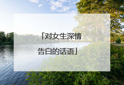 对女生深情告白的话语