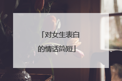 对女生表白的情话简短
