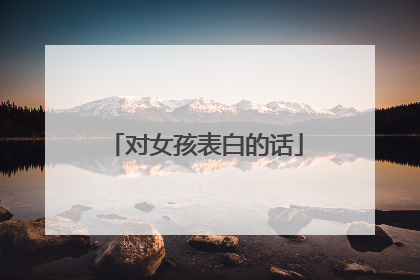 对女孩表白的话