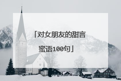 对女朋友的甜言蜜语100句