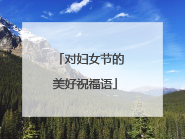 对妇女节的美好祝福语