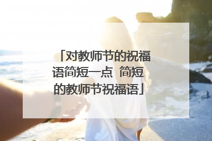 对教师节的祝福语简短一点 简短的教师节祝福语