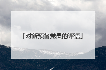 对新预备党员的评语