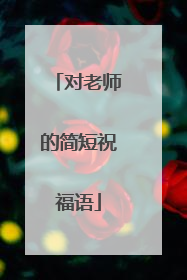 对老师的简短祝福语